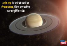 GK : – शनि ग्रह के बारे में जानें ये रोचक तथ्य, जिन पर यकीन करना मुश्किल है !