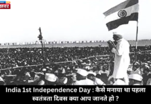 India 1st Independence Day : कैसे मनाया था पहला स्वतंत्रता दिवस क्या आप जानते हो ??