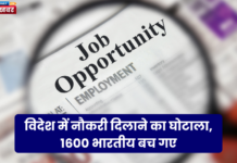 विदेश में नौकरी दिलाने का घोटाला, 1600 भारतीय बच गए