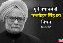 पूर्व प्रधानमंत्री मनमोहन सिंह का निधन, दिल्ली एम्स में ली अंतिम सांस