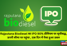 Rajputana Biodiesel IPO : राजपुताना बायोडीजल का आईपीओ 90% प्रीमियम पर सूचीबद्ध, ऊपरी सीमा पर पहुंचा , एक दिन में पैसा हुआ डबल