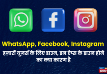 WhatsApp, Facebook, Instagram हज़ारों यूज़र्स के लिए डाउन, इन ऐप्स के डाउन होने का क्या कारण है