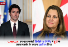 Canada news today: उप-प्रधानमंत्री क्रिस्टिया फ्रीलैंड ने ट्रूडो के साथ मतभेद के कारण इस्तीफा दिया
