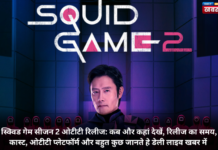 स्क्विड गेम सीजन 2 ओटीटी रिलीज: कब और कहां देखें, रिलीज का समय, कास्ट, ओटीटी प्लेटफॉर्म और बहुत कुछ जानते हे डेली लाइव खबर में