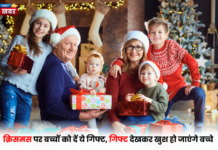 क्रिसमस पर बच्चों को दें ये गिफ्ट, गिफ्ट देखकर खुश हो जाएंगे बच्चे