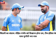 सिडनी का संग्राम: रोहित-गंभीर को दिखाना होगा दम, टीम इंडिया के पास चुनौती भरा वक्त