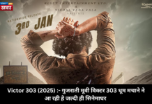 Victor 303 (2025) :- गुजराती मूवी विक्टर 303 धूम मचाने ने आ रही हे जल्दी ही सिनेमाघर