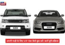 अपनी गाड़ी के लिए VIP नंबर कैसे बुक करें: जानें पूरी प्रक्रिया