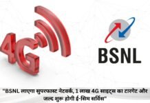 “BSNL लाएगा सुपरफास्ट नेटवर्क, 1 लाख 4G साइट्स का टारगेट और जल्द शुरू होगी ई-सिम सर्विस”