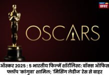 ऑस्कर 2025 : 5 भारतीय फिल्में शॉर्टलिस्ट: बॉक्स ऑफिस फ्लॉप ‘कांगुवा’ शामिल; ‘मिसिंग लेडीज’ रेस से बाहर