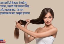 दवाइयों से बेहतर ये घरेलू उपाय, बालों को बनाएं घना और चमकदार, फंगल इन्फेक्शन का अचूक इलाज